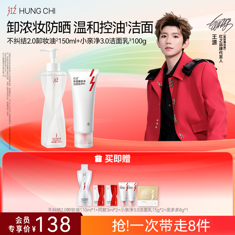 【618抢先购】红之不纠结2.0 多效净澈卸妆油+氨基酸洗面奶清洁洗卸浓妆洁面套组