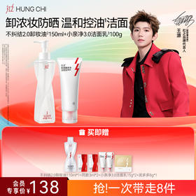【618抢先购】红之不纠结2.0 多效净澈卸妆油+氨基酸洗面奶清洁洗卸浓妆洁面套组