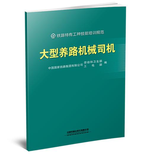 331863大型养路机械司机 商品图0