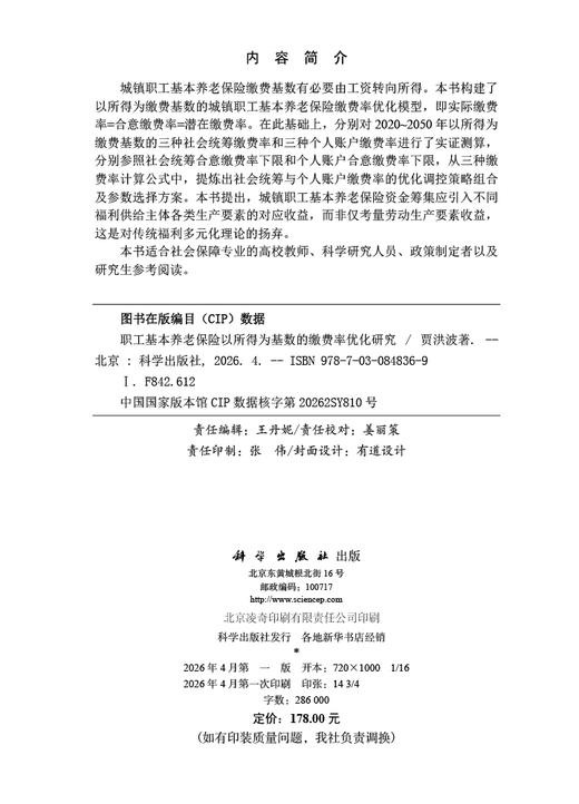 职工基本养老保险以所得为基数的缴费率优化研究 贾洪波 9787030848369 商品图2