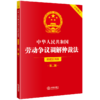 中华人民共和国劳动争议调解仲裁法（简明实用版 第二版 全新修订） 法律出版社法规中心  商品缩略图0