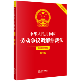 中华人民共和国劳动争议调解仲裁法（简明实用版 第二版 全新修订） 法律出版社法规中心 