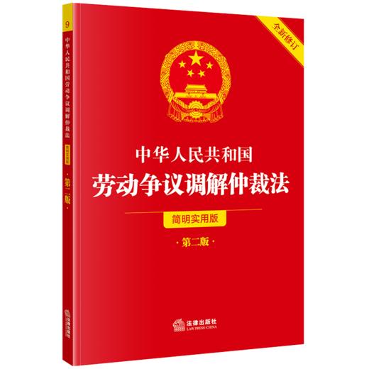 中华人民共和国劳动争议调解仲裁法（简明实用版 第二版 全新修订） 法律出版社法规中心  商品图0