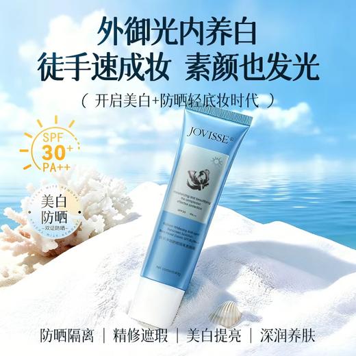 【明星江疏影同款】JOVISSE焕采净斑防晒隔离素颜霜SPF30,PA++ 商品图1