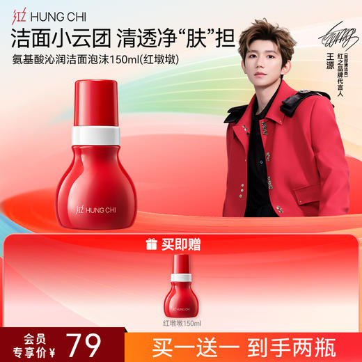 【618抢先购】红之红墩墩第二代慕斯洗面奶150ml氨基酸洁面泡沫温和清洁毛孔控油洁面乳 商品图1