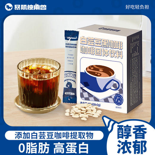 暴肌独角兽白芸豆黑咖啡0蔗糖0脂速溶美式咖啡豆粉碳水阻碍运动燃减【60条】白芸豆黑咖啡60g*2盒 商品图0