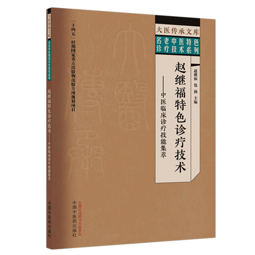 赵继福特色诊疗技术:中医临床诊疗技能集萃 赵继福 包扬 主编 大医传承文库 名老中医特色诊疗技术系列 中国中医药出版社 商品图4