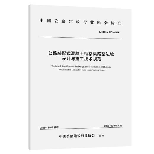 公路装配式混凝土框格梁路堑边坡设计与施工技术规范（T/CHCA  017—2025） 商品图0