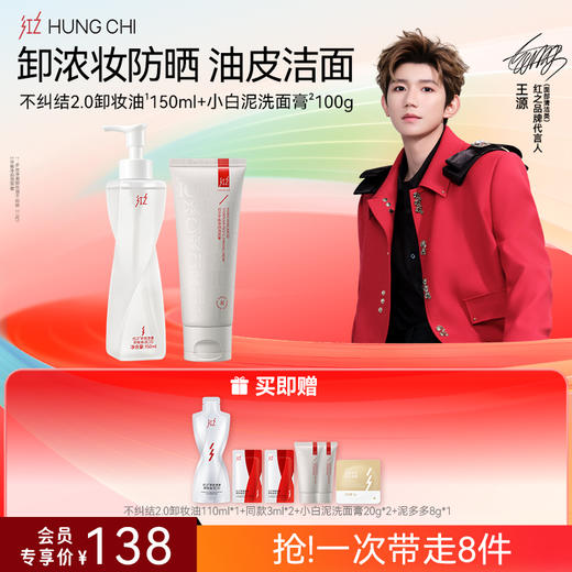 【618抢先购】红之不纠结2.0 多效净澈卸妆油+氨基酸洗面奶清洁洗卸浓妆洁面套组 商品图3