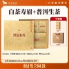 【618拍1发2同款】八马茶业 | 好运加马茶礼组合装（福鼎白茶寿眉普洱茶生茶） 商品缩略图0