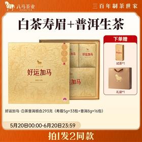 【618拍1发2同款】八马茶业 | 好运加马茶礼组合装（福鼎白茶寿眉普洱茶生茶）