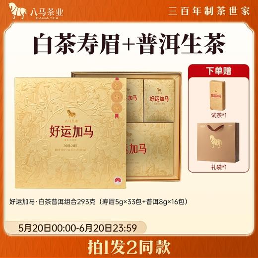 【618拍1发2同款】八马茶业 | 好运加马茶礼组合装（福鼎白茶寿眉普洱茶生茶） 商品图0