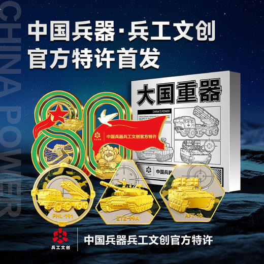 中国兵器&兵工文创【2026大国重器】纪念套装微型沙盘兵工冰箱贴纪念章 商品图0