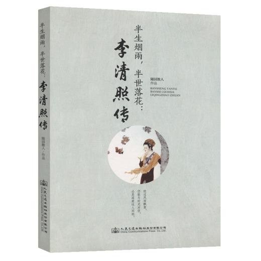 半生烟雨，半世落花：李清照传 商品图2