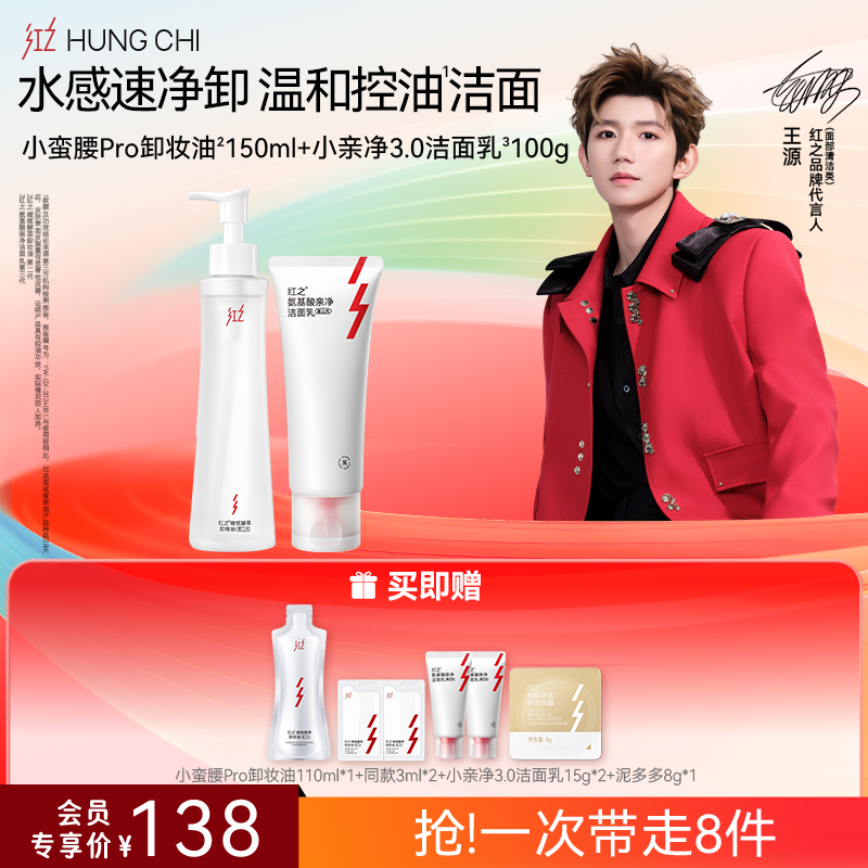 【618抢先购】红之小蛮腰Pro橄榄酵萃卸妆油+氨基酸洗面奶清洁洗卸淡妆洁面套组