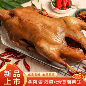 金陵酱卤鹅｜当天现做现发！皮润肉香，越嚼越鲜香！