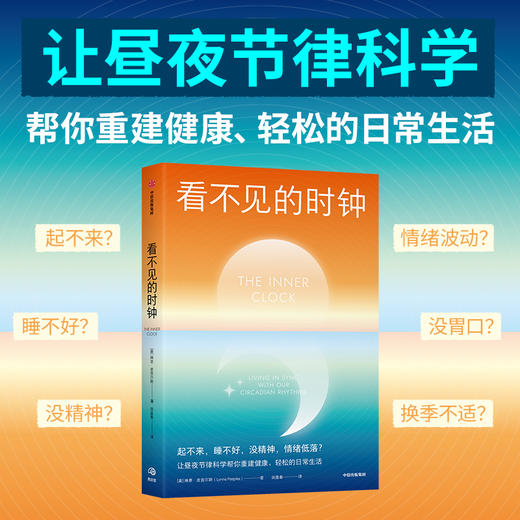 看不见的时钟 夜节律科学重建健康 轻松的生活 琳恩·皮普尔斯著 商品图1