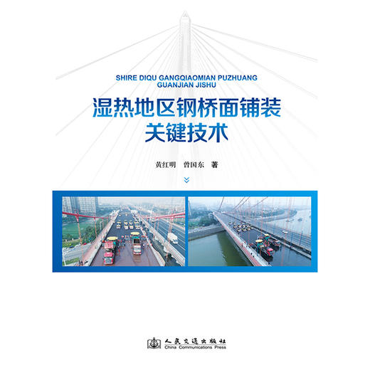 湿热地区钢桥面铺装关键技术 商品图3