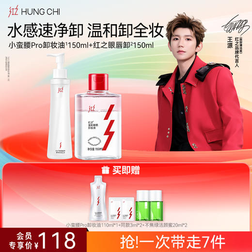 【618抢先购】红之小蛮腰Pro橄榄酵萃卸妆油+氨基酸洗面奶清洁洗卸淡妆洁面套组 商品图7