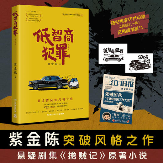 低智商犯罪 修订新版 悬疑剧集王骁田曦薇等主演《擒贼记》原著小说 商品图0