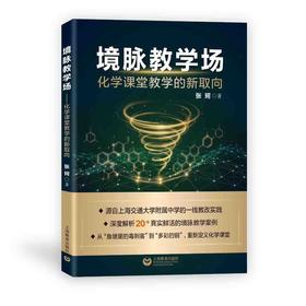 境脉教学场：化学课堂教学的新取向