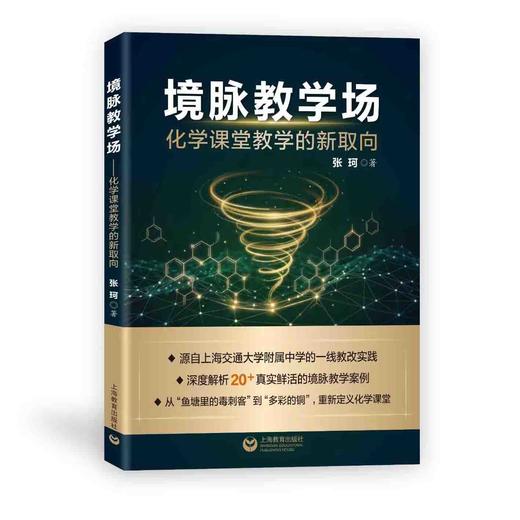 境脉教学场：化学课堂教学的新取向 商品图0