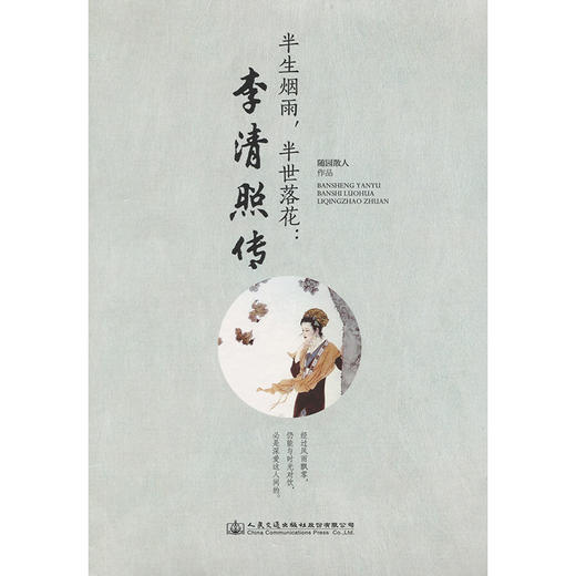 半生烟雨，半世落花：李清照传 商品图3