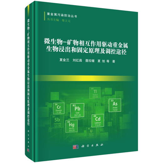 微生物-矿物相互作用驱动重金属生物浸出和固定原理及调控途径 夏金兰等 9787030850690 商品图0