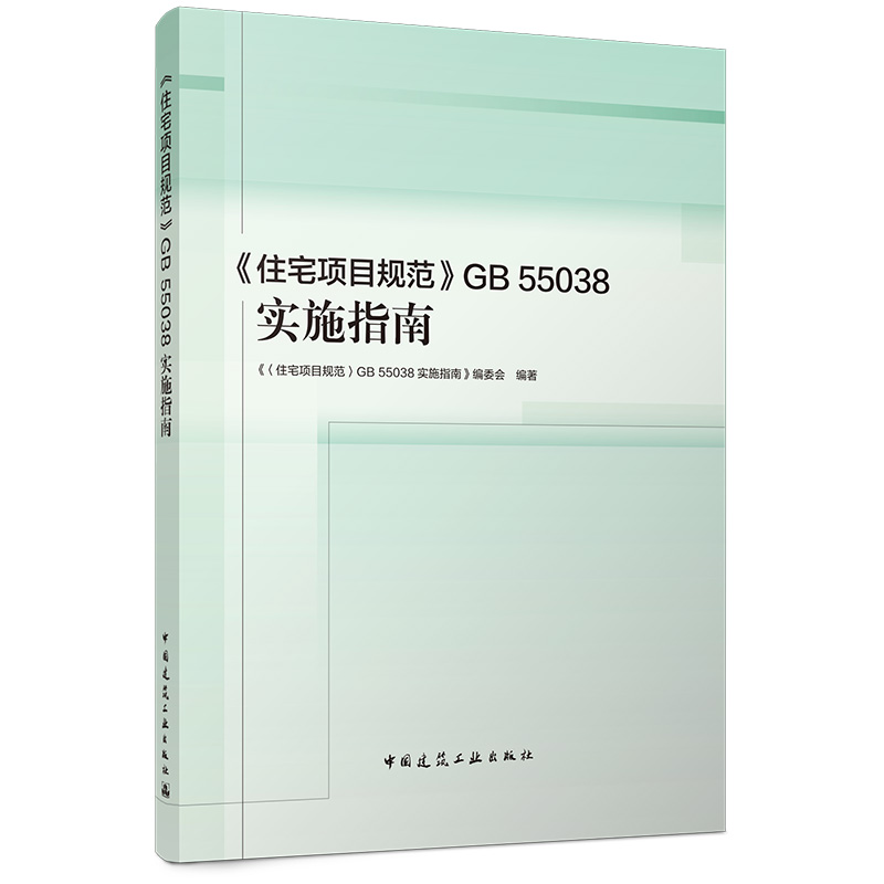 《住宅项目规范》GB 55038实施指南