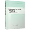 预售6月《住宅项目规范》GB 55038实施指南 商品缩略图0