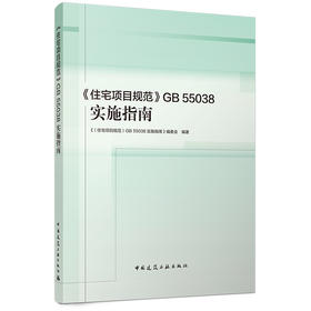 预售6月《住宅项目规范》GB 55038实施指南