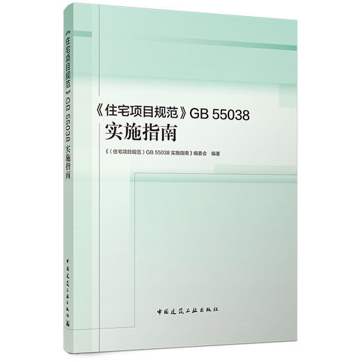 预售6月《住宅项目规范》GB 55038实施指南 商品图0
