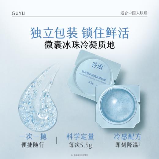 【双11囤货金喜】重磅上新 谷雨琉璃小冰珠面膜 光能复原面膜修护舒敏涂抹面膜防晒小冰珠 商品图5