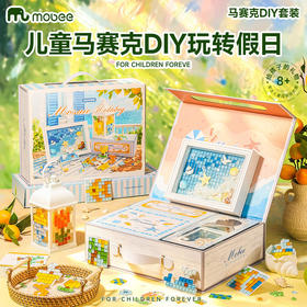 【海洋假日风手作礼盒】mobee马赛克DIY套装 马赛克贴画粘画制作 冰箱贴/钥匙扣/小提灯制作材料包 小学生手工作品饰品 节日惊喜礼盒