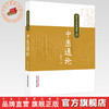 中医通论 孟庆云 著（孟庆云中医通览三书）中国中医药出版社 商品缩略图0