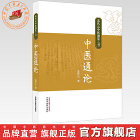 中医通论 孟庆云 著（孟庆云中医通览三书）中国中医药出版社
