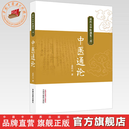 中医通论 孟庆云 著（孟庆云中医通览三书）中国中医药出版社 商品图0