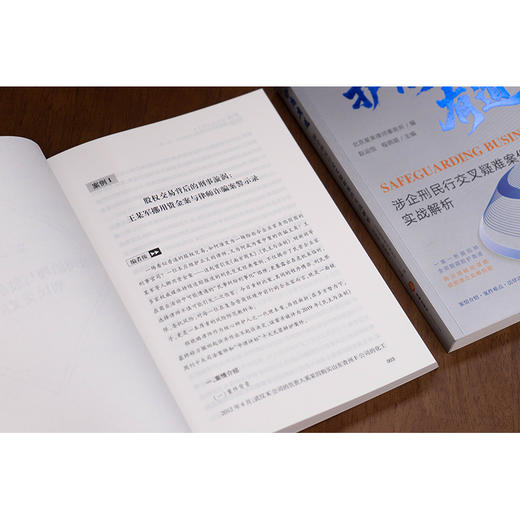 护商有道：涉企刑民行交叉疑难案件实战解析   北京星来律师事务所编 赵运恒 程晓璐主编   法律出版社 商品图5