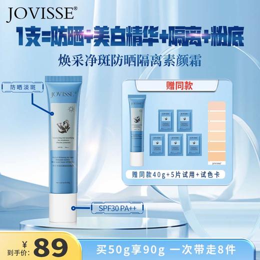 【明星江疏影同款】JOVISSE焕采净斑防晒隔离素颜霜SPF30,PA++ 商品图0