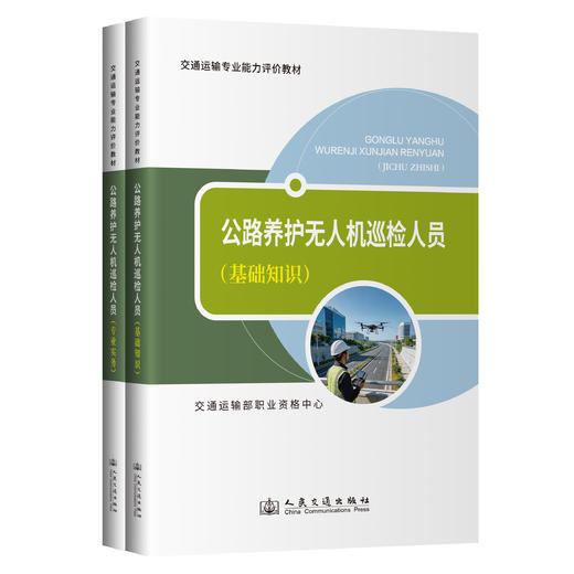 公路养护无人机巡检人员基础知识 专业实务 全科可选 人民交通出版社 商品图0