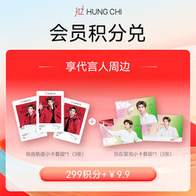 【299积分+9.9元】520宠粉王源周边积分“派”兑【自在冒泡小卡套组*1（3张）+自由轨迹小卡套组*1（3张）】