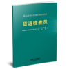 332204货运检查员 商品缩略图0