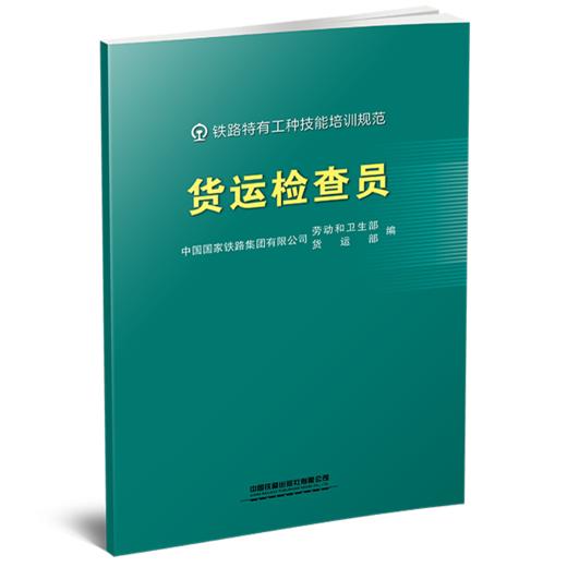 332204货运检查员 商品图0