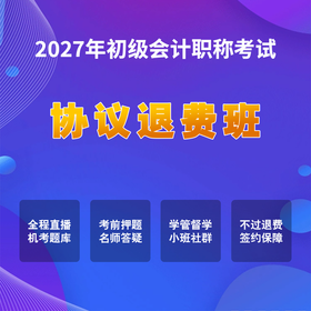 2027初级会计考试【签约退费班】