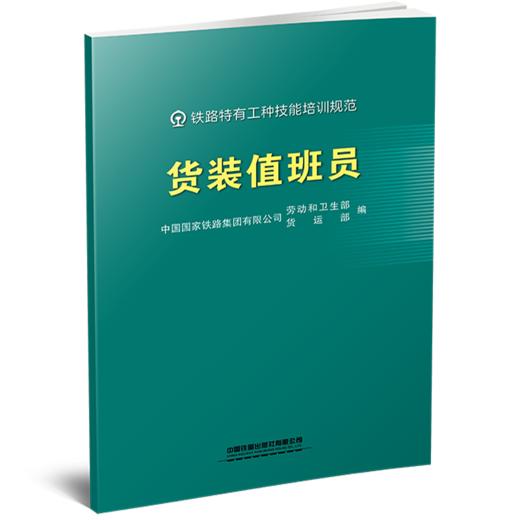 332075货装值班员 商品图0