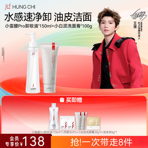 【618抢先购】红之小蛮腰Pro橄榄酵萃卸妆油+氨基酸洗面奶清洁洗卸淡妆洁面套组 商品图3