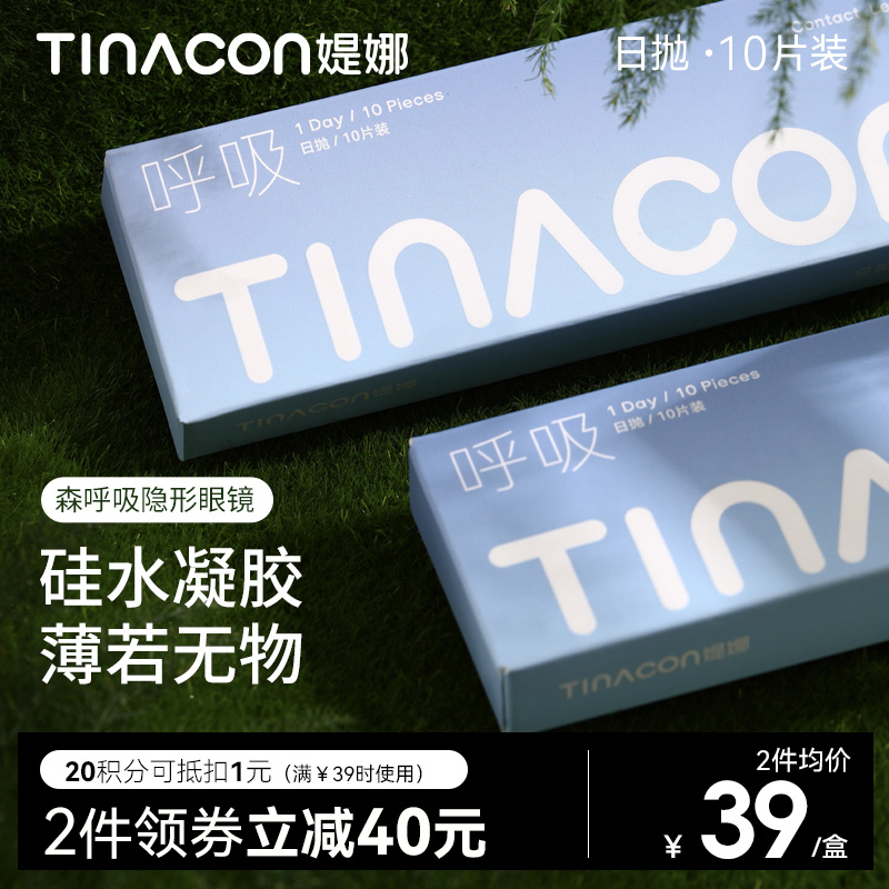 【媞娜日抛】Tina媞娜森呼吸硅水凝胶隐形眼镜日抛10片小直径高度数次抛