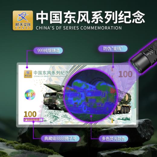 中国航天CASCI文创【中国东风系列纪念套组】全国限量发行贵金属航天军工文创藏品东风纪念券纪念章 商品图2