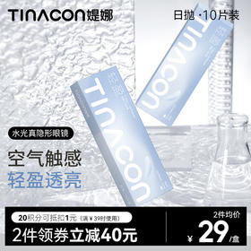 【媞娜日抛】Tina媞娜水光真隐形眼镜日抛10片小直径一次性隐形隐眼镜透明次抛