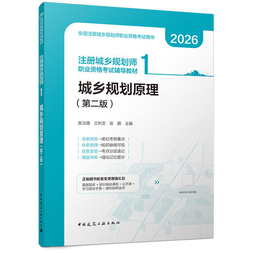 任选2026注册城乡规划师职业资格考试辅导教材5本套 商品图1